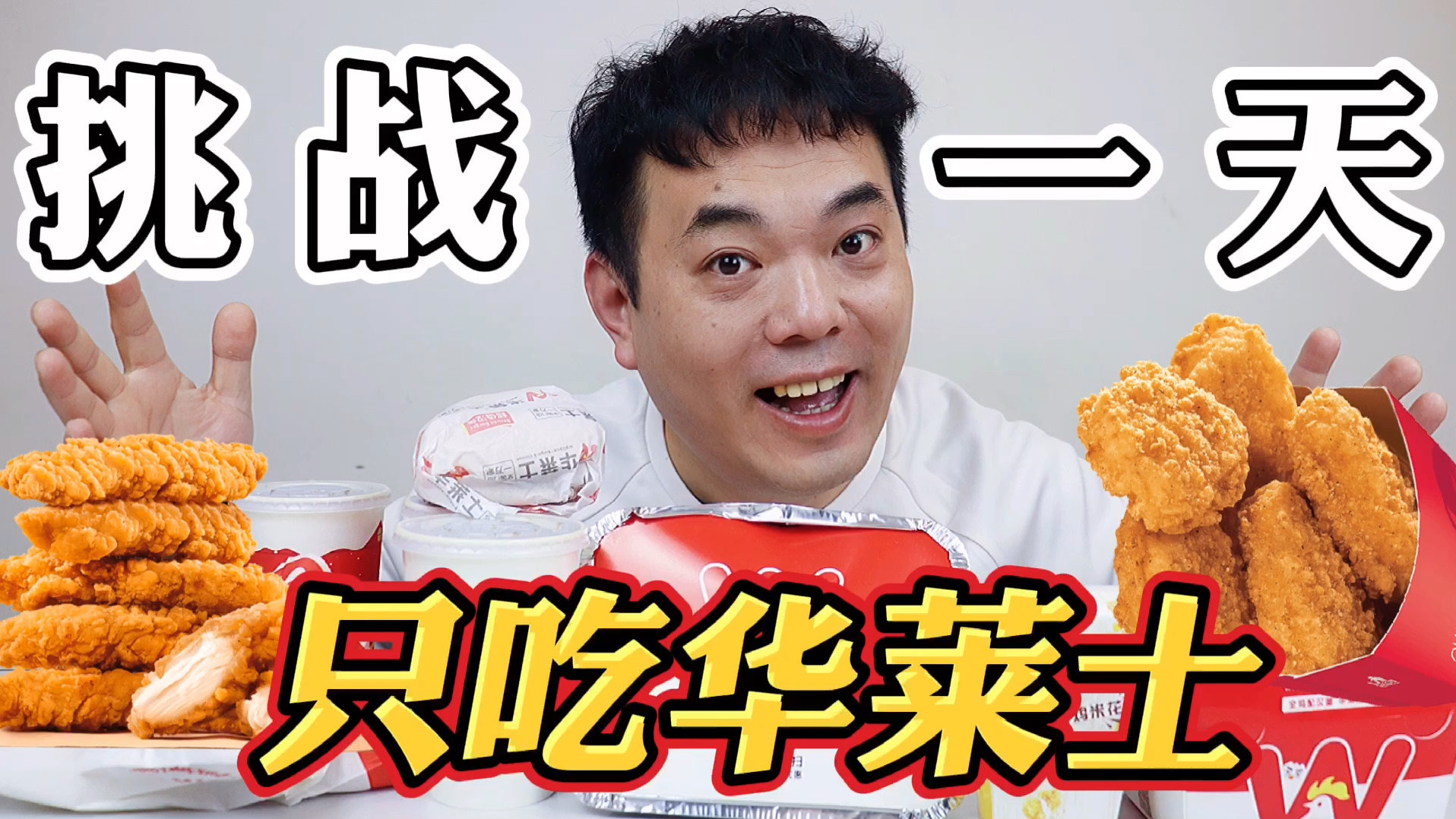 挑战一天只吃华莱士 韩式炸鸡桶BBQ烤全鸡双鸡堡吃到爽!#我的美食分享# 