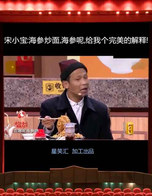 宋小宝:海参炒面,海参呢?给我个完美的解释,笑到肚子疼