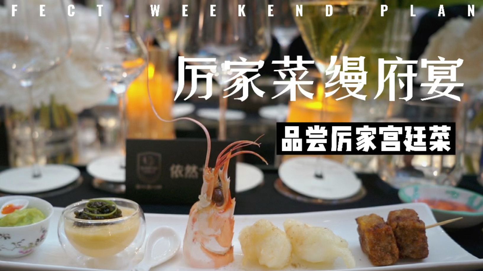 宫廷菜的精致演绎,厉家菜缦府宴 有幸参加宫廷菜传人厉善麟先生,和钢琴家、美食家赵胤胤先生联