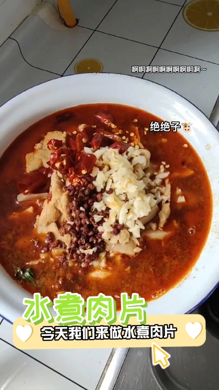 天越来越冷,储备脂肪准备过冬,下饭必备菜 #在家做美食# 在家自己就能做的水煮肉片,麻辣鲜