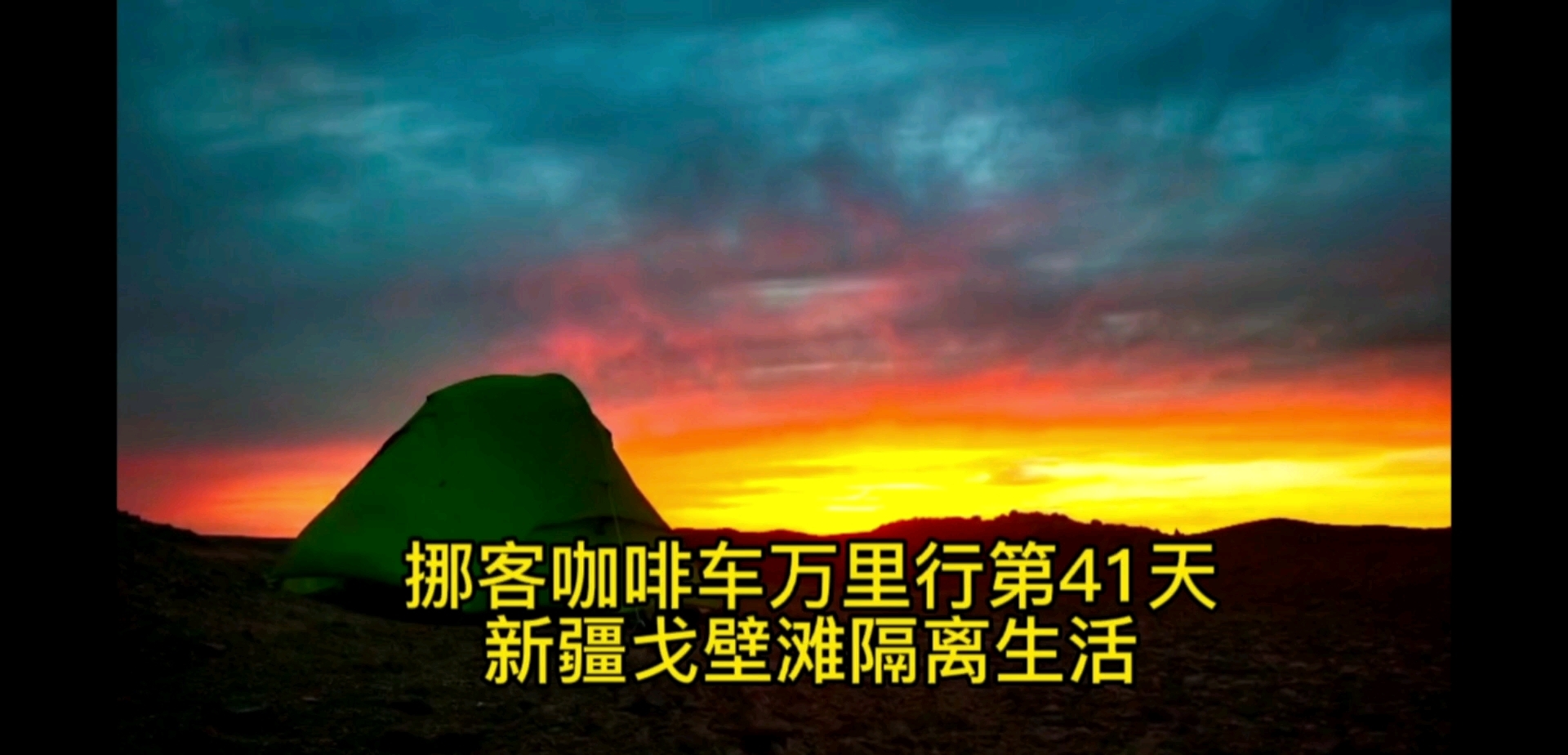 晕晕狼自驾生存100天(第41天),新疆遭遇国庆新一波疫情严管政策绝大多数城镇静默,哪都去