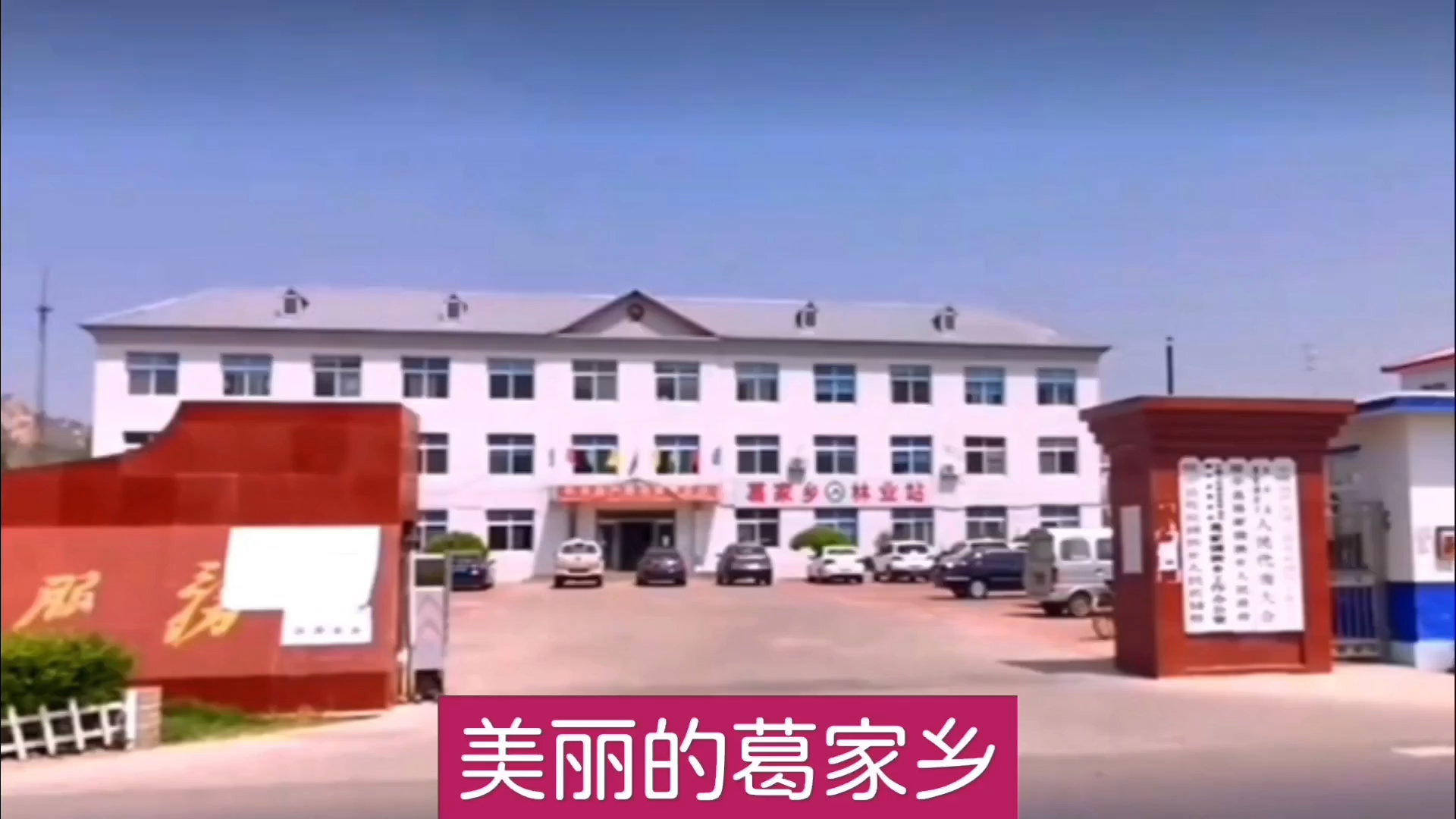 《题 绥中县葛家满族乡》 文/白丁门德(良子) 南面隔山大王庙,宽帮西平向东遛。 西北大屯