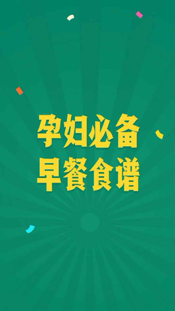 孕妈必备早餐食谱