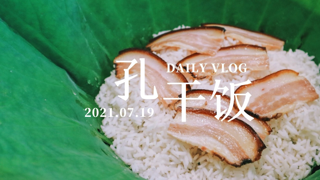 “孔”饭是四川方言里的一种做饭方式!有趣 据说孔饭是老四川儿时的回忆 会将蔬菜、肉、调料拌