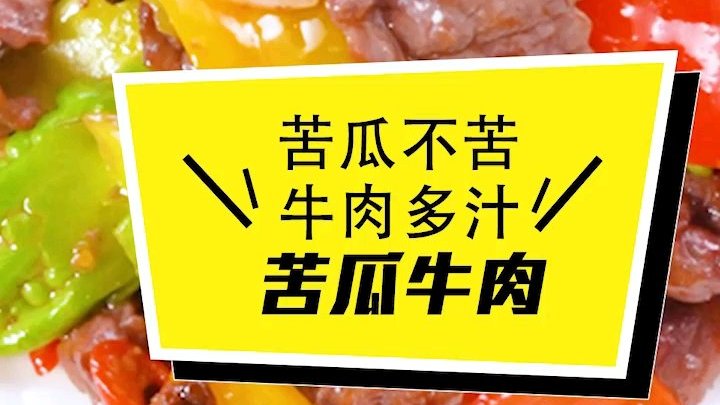  苦瓜不苦,牛肉多汁,今天我们学习苦瓜牛肉的做法#美食菜谱##苦瓜牛肉#