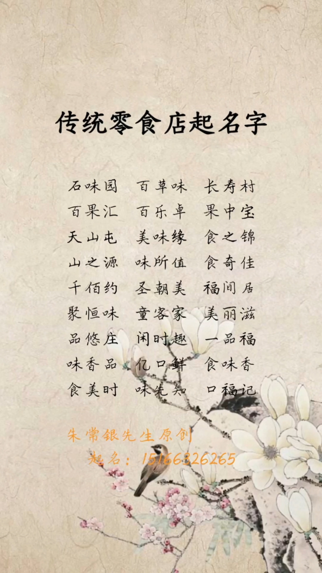 零食店起名,小吃店起名,副食店起名,店铺起名,公司起名#宝宝起名# #朱常银起名# #公司