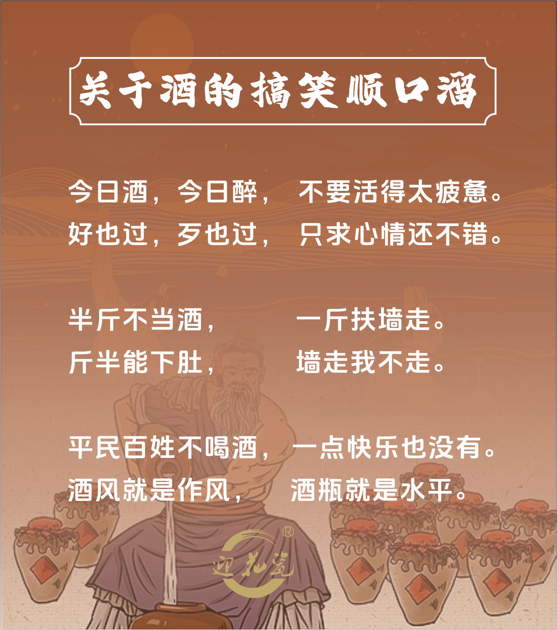 迎花瓷酱香酒再次给您带来几句喝酒顺口溜 能喝会说,做酒桌上的王者!