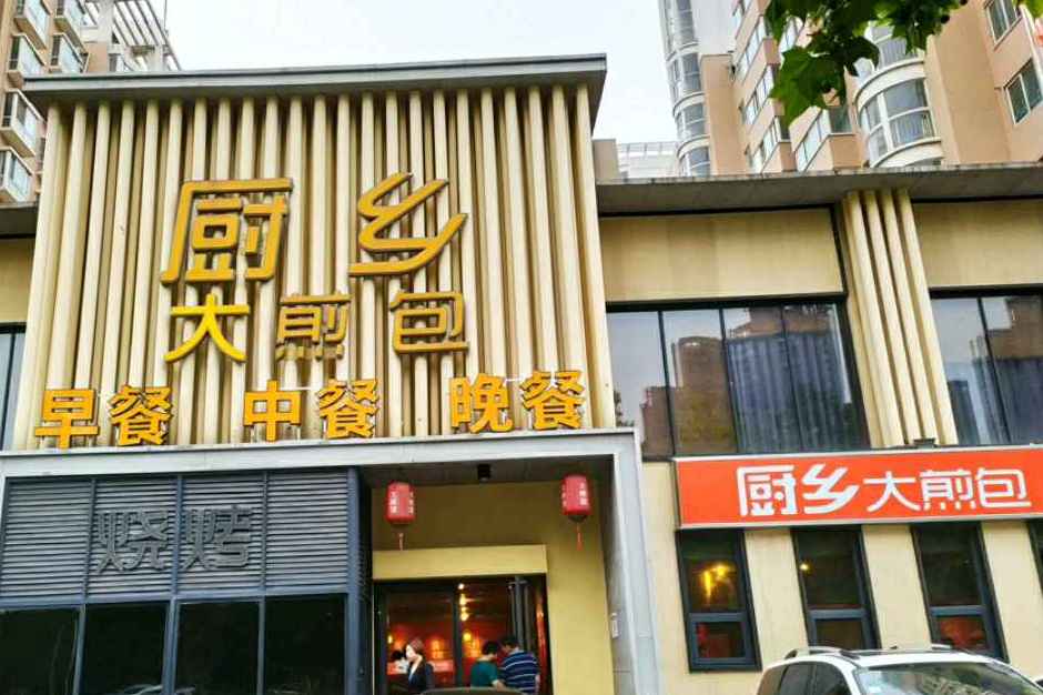 #百城百味# 郑州旅游第七站,酒店附近的厨乡大煎包,网上评价不错,就来试一下。大煎包感觉一