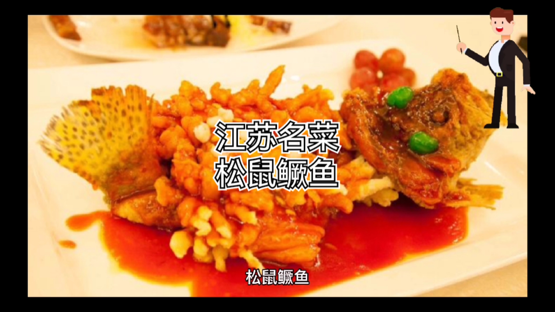 #美食教程# 八大菜系之一江苏菜,松鼠鳜鱼
