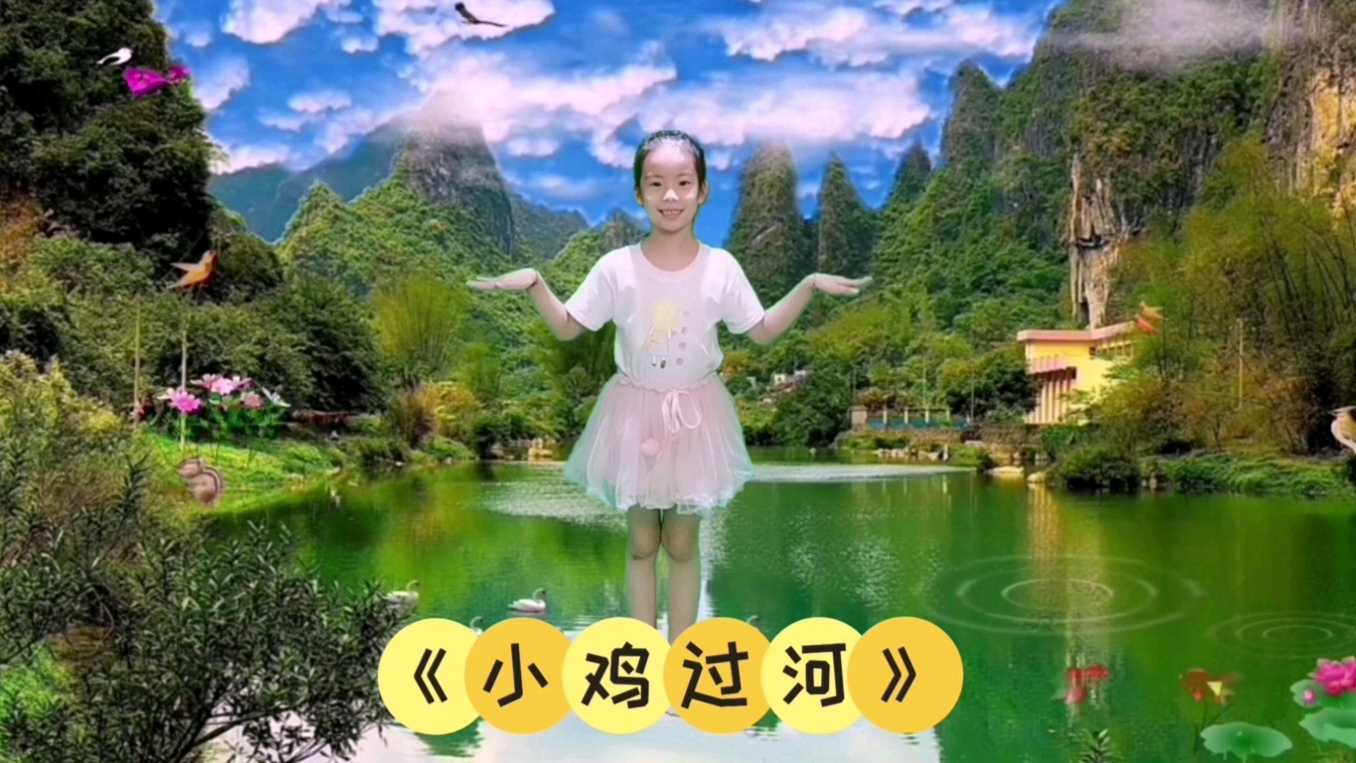 #少儿舞蹈# 少儿舞蹈《小鸡过河》脚位练习