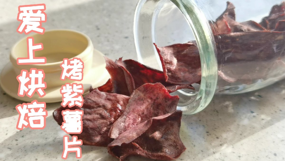 烤紫薯片,非常酥脆!