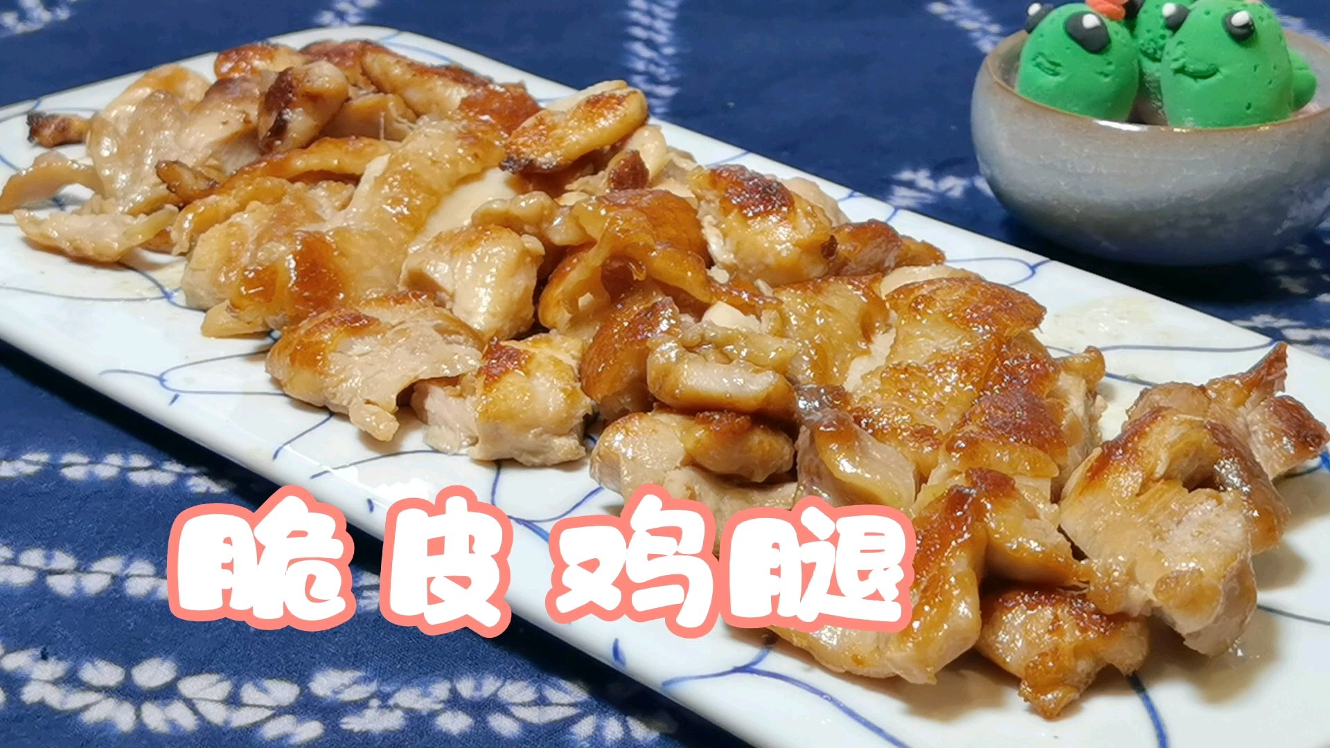 脆皮鸡腿,简单腌制,简单煎制,孩子们爱吃