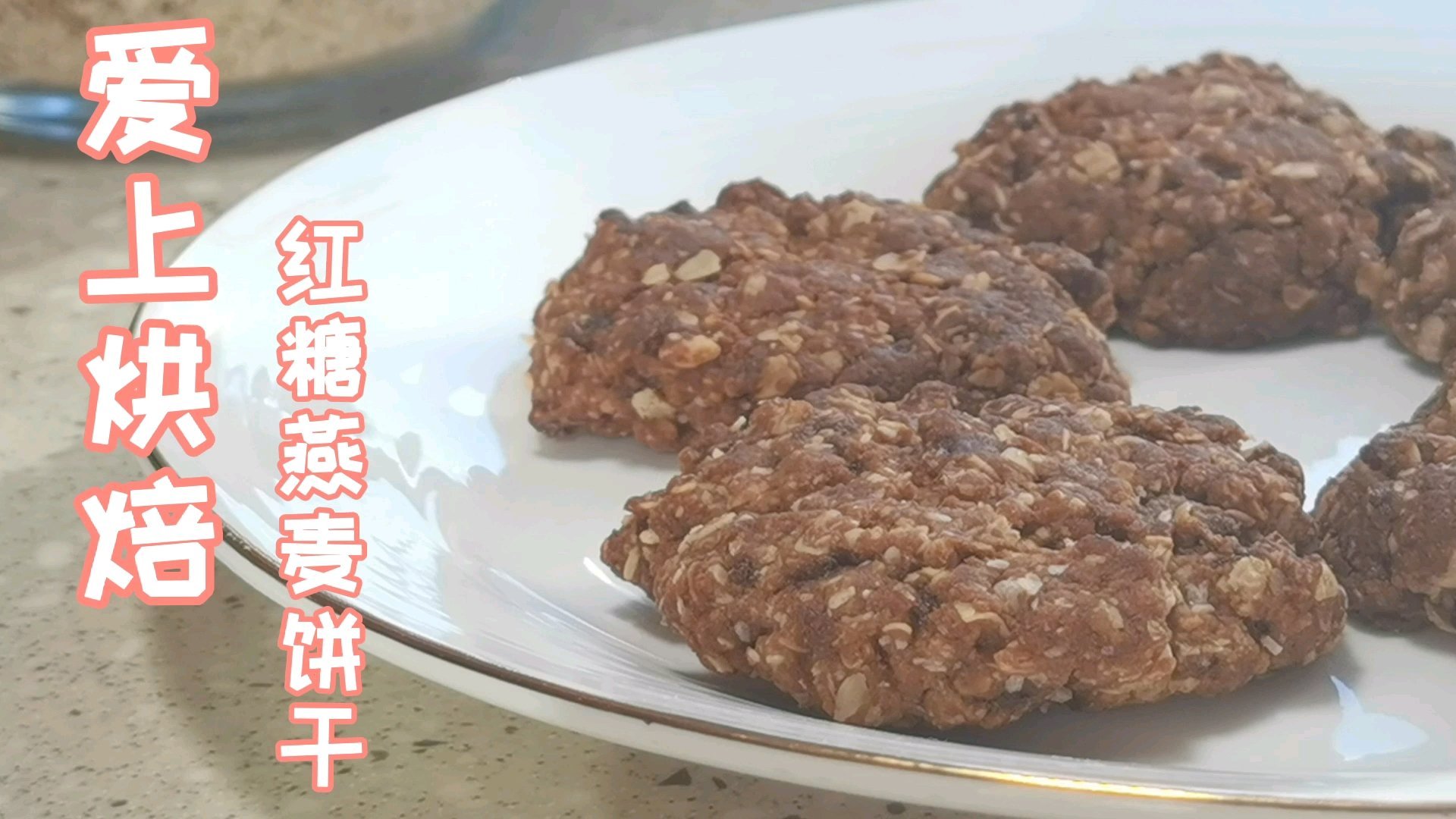 我经常做的红糖燕麦饼干,非常好吃!