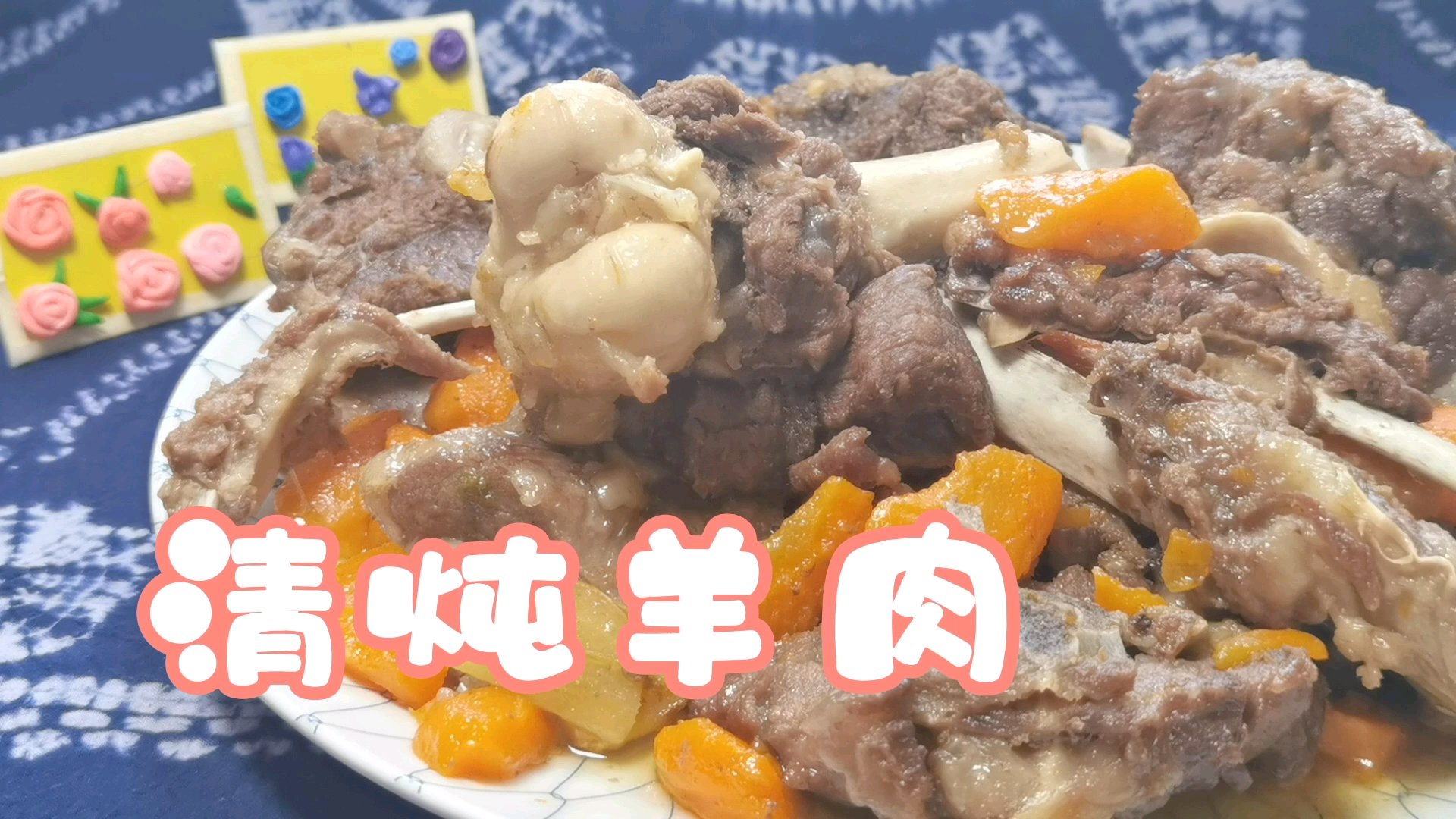 内蒙羊肉,简单的炖一个多小时,配上自己喜欢的胡萝卜,完美!#我的美食分享#