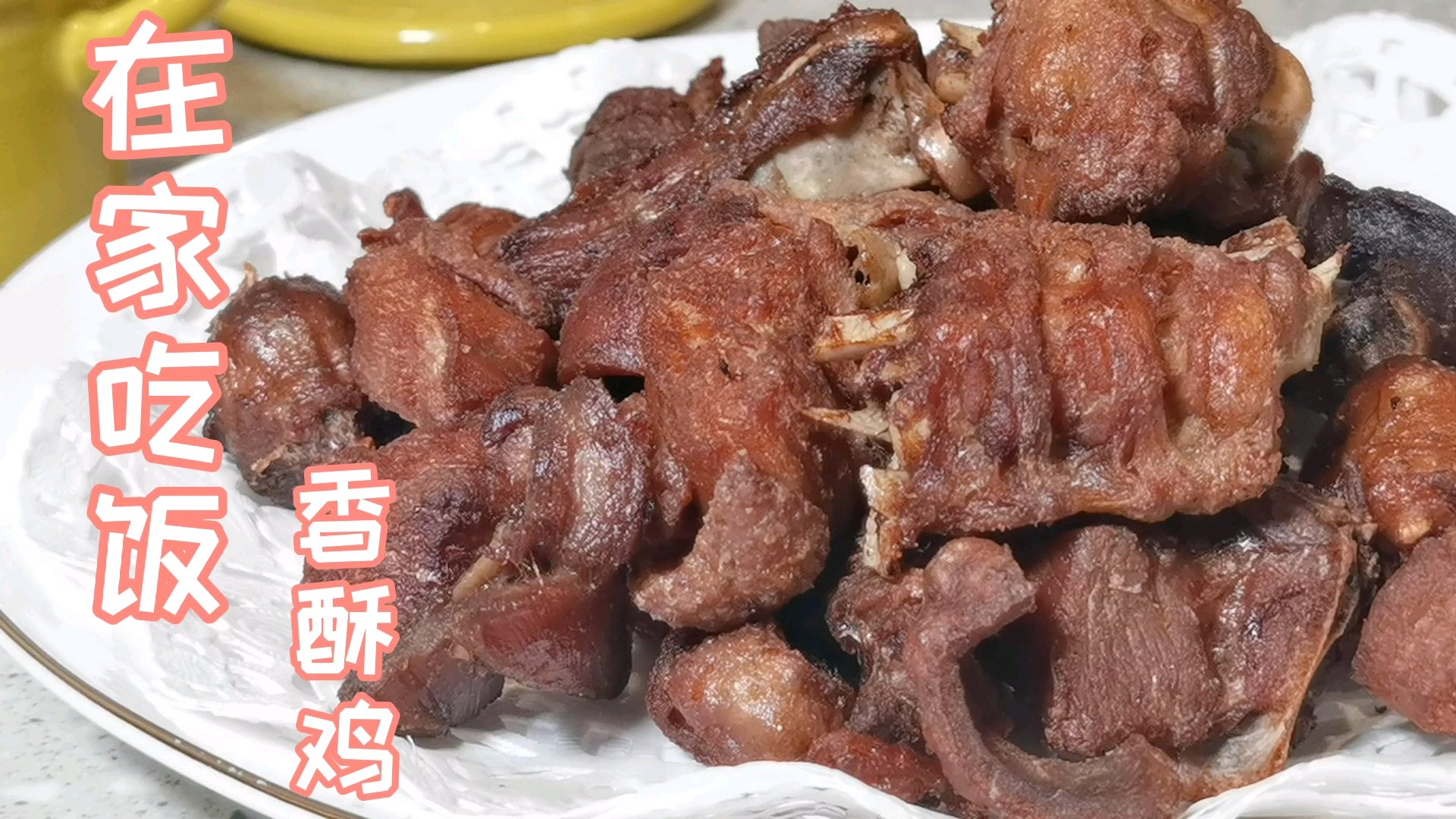 香酥鸡,小时候的味道!