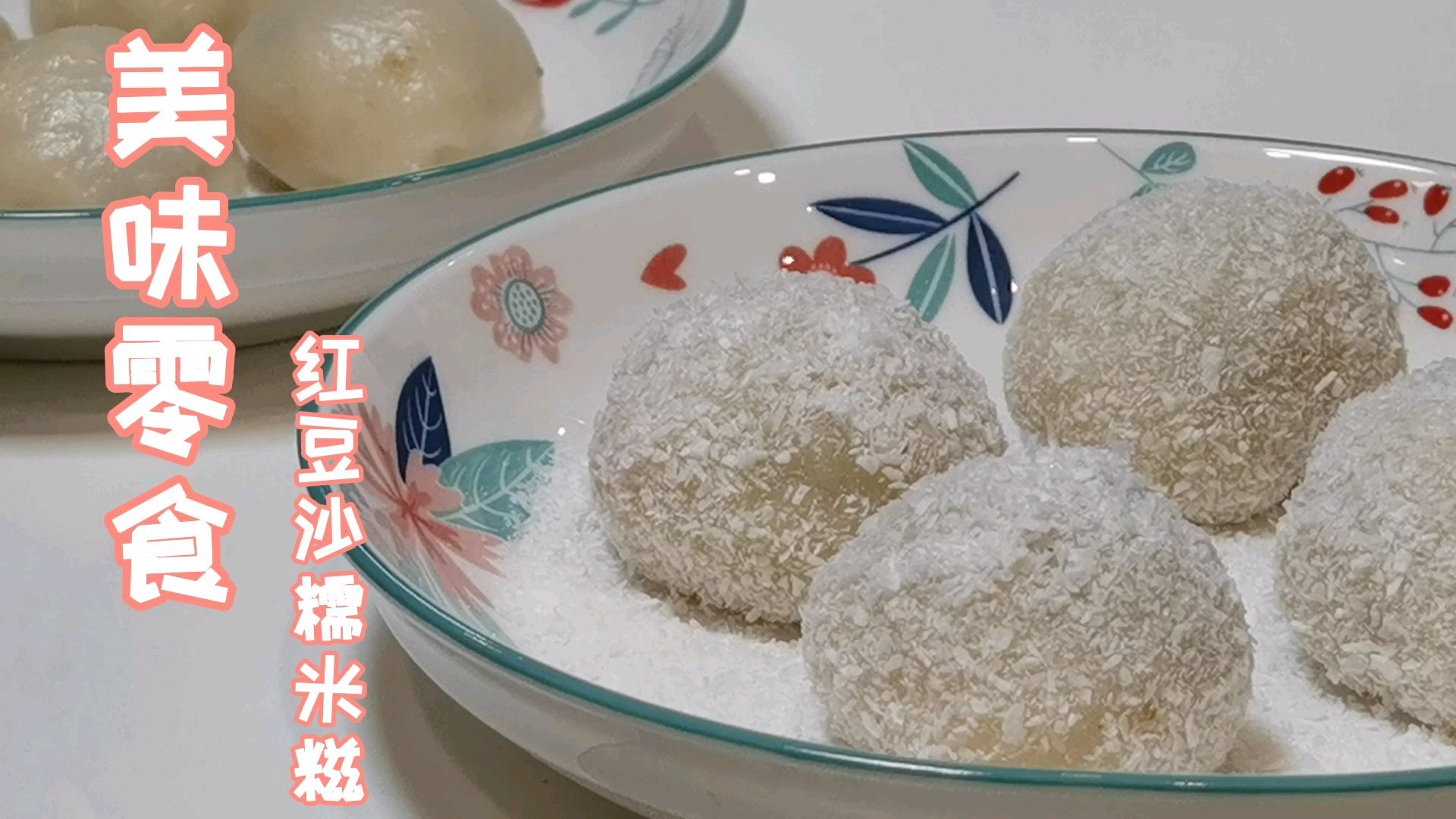 #美食# 红豆沙糯米糍,二姐点名儿要吃,成功!