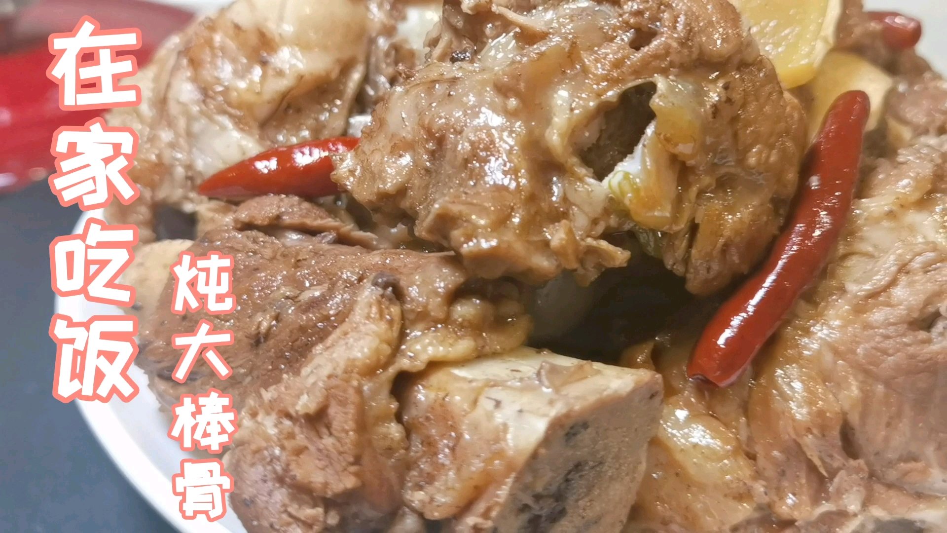 炖大棒骨,用很简单的调料,味道棒棒哒!