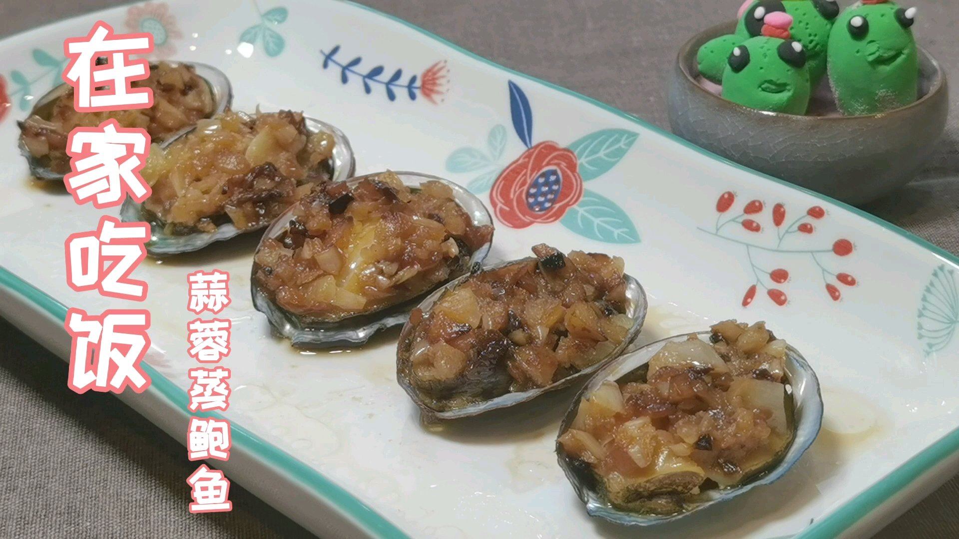 蒜蓉蒸鲍鱼,简单的蒸5分钟,好吃!#我的美食分享#