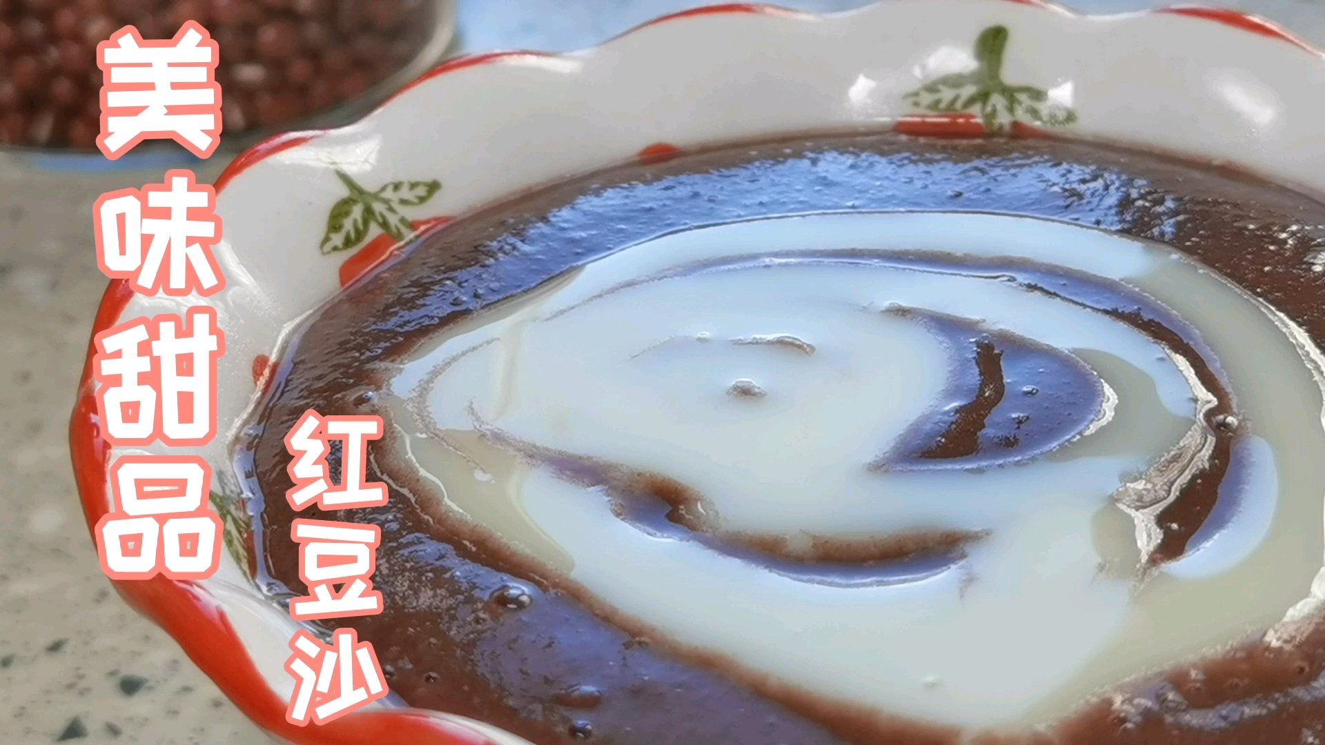 强烈推荐给女性朋友的一个甜品,红豆沙!