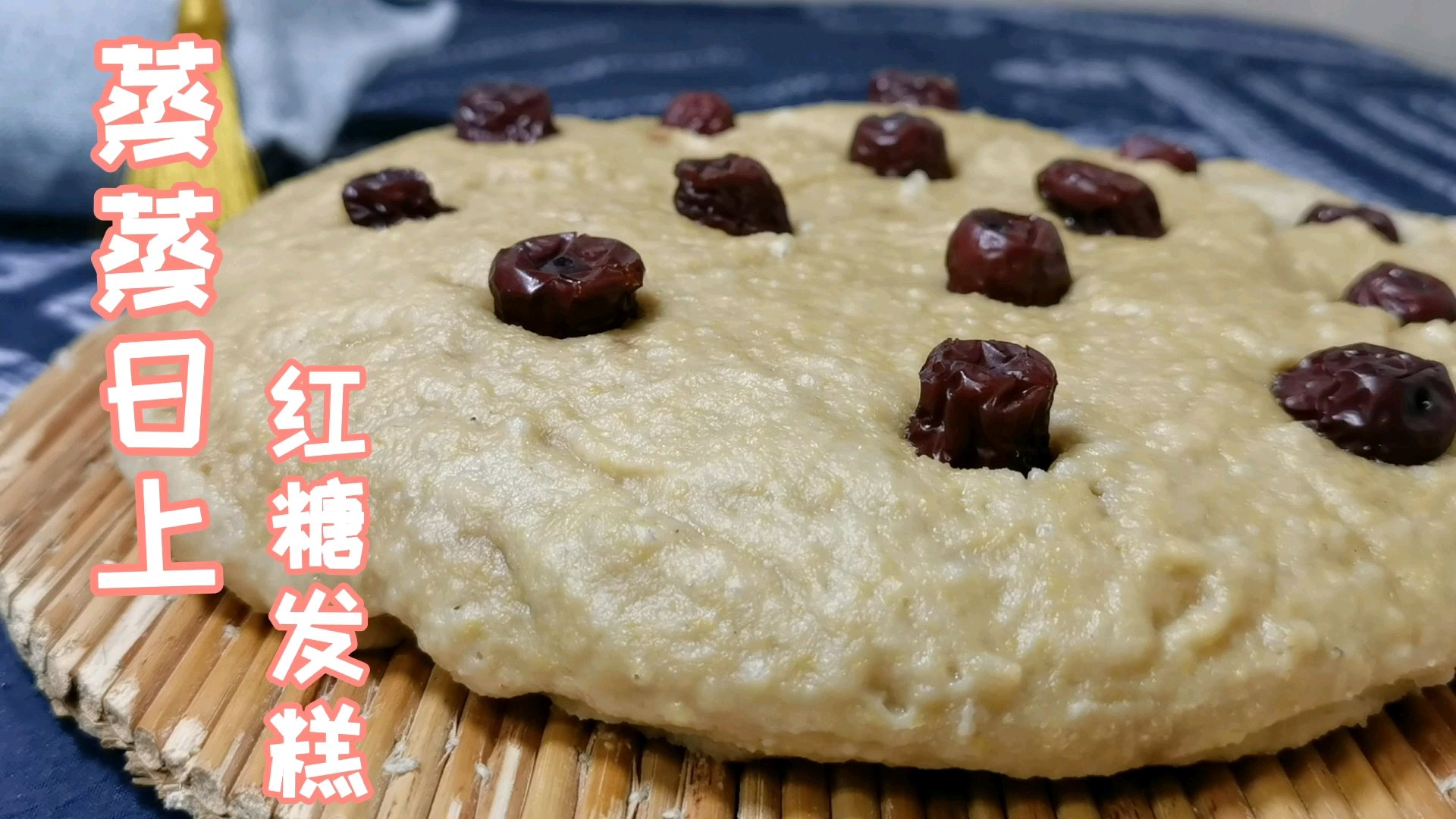 2021的第一个视频,红糖发糕,讨个蒸蒸日上的寓意!祝大家新的一年平安快乐!