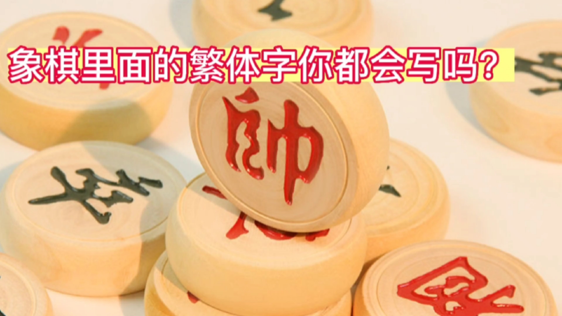 象棋里面的繁体字你都会写么?[走你][走你]