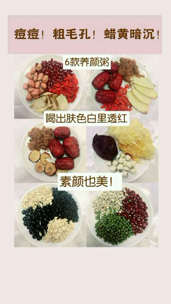 痘痘!粗毛孔!6款养生粥,让你素颜也美!