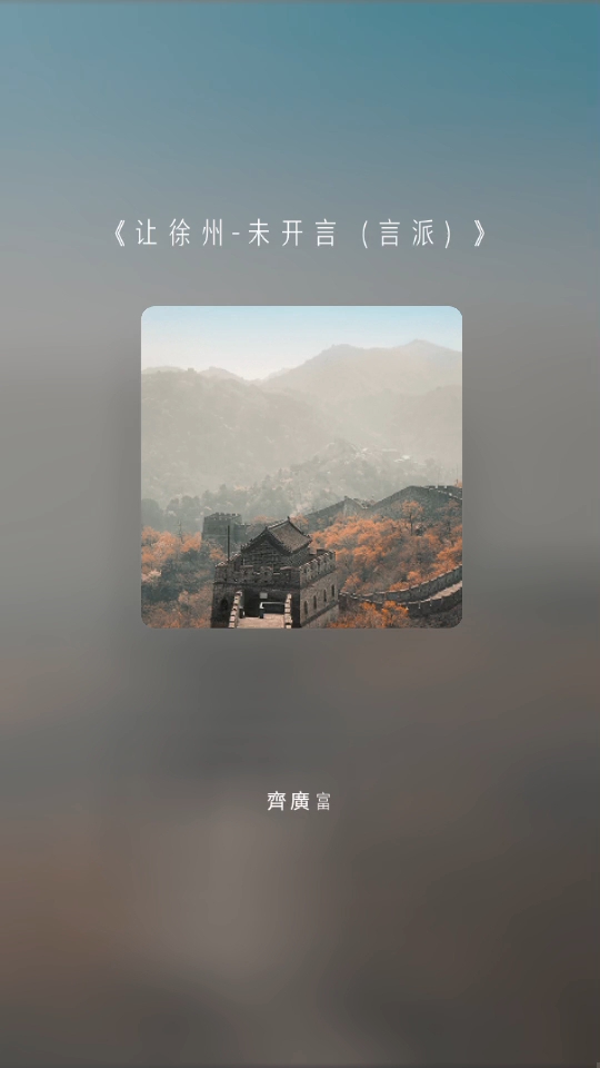 齐氏京剧(让徐州)言派名段