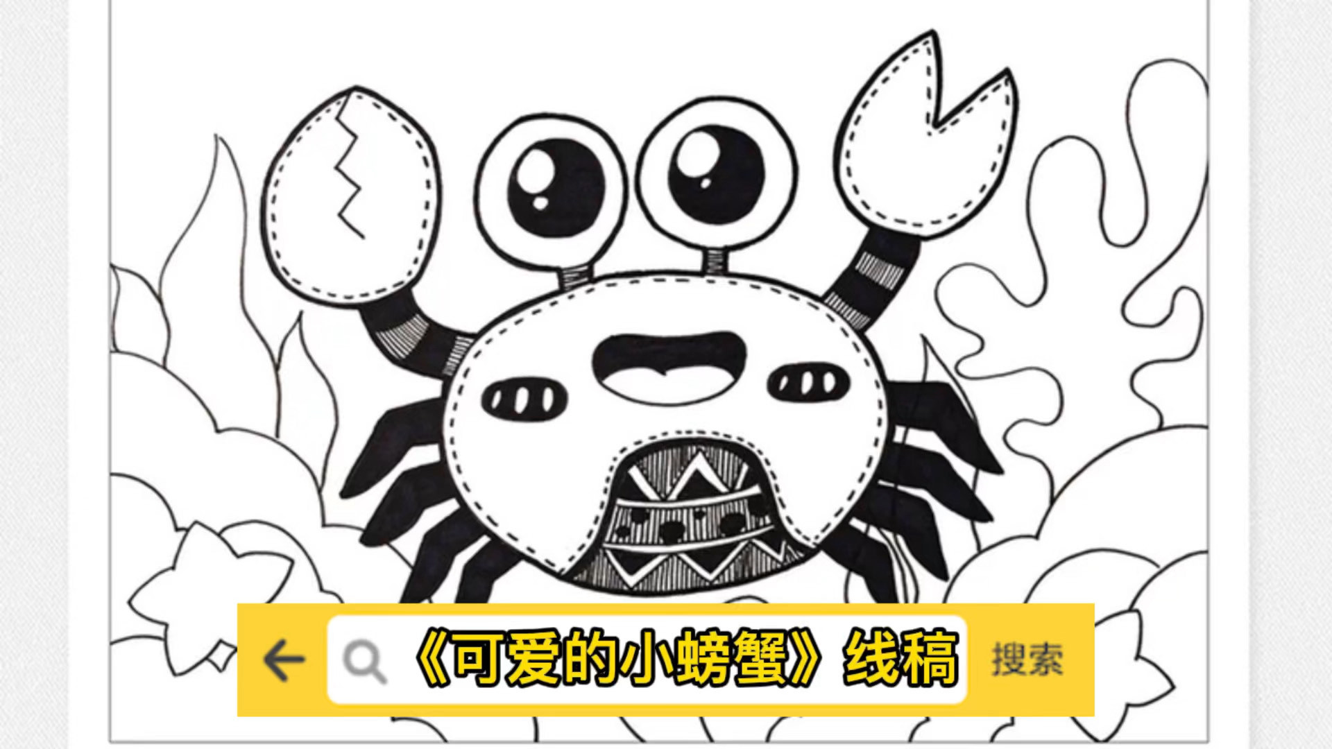 儿童画《可爱的小螃蟹》#儿童画# 