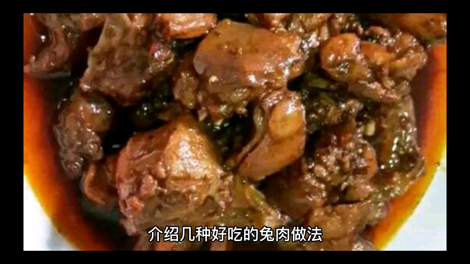 #农村美食# 兔肉好吃的几种做法