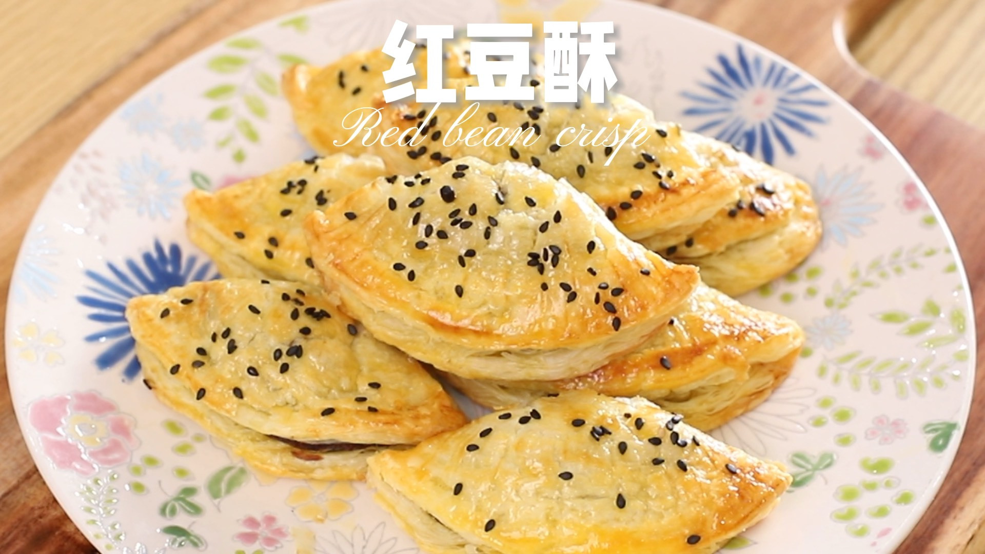 #4月集美大赛#红豆酥|蛋挞皮只会做蛋挞?解锁蛋挞皮新吃法