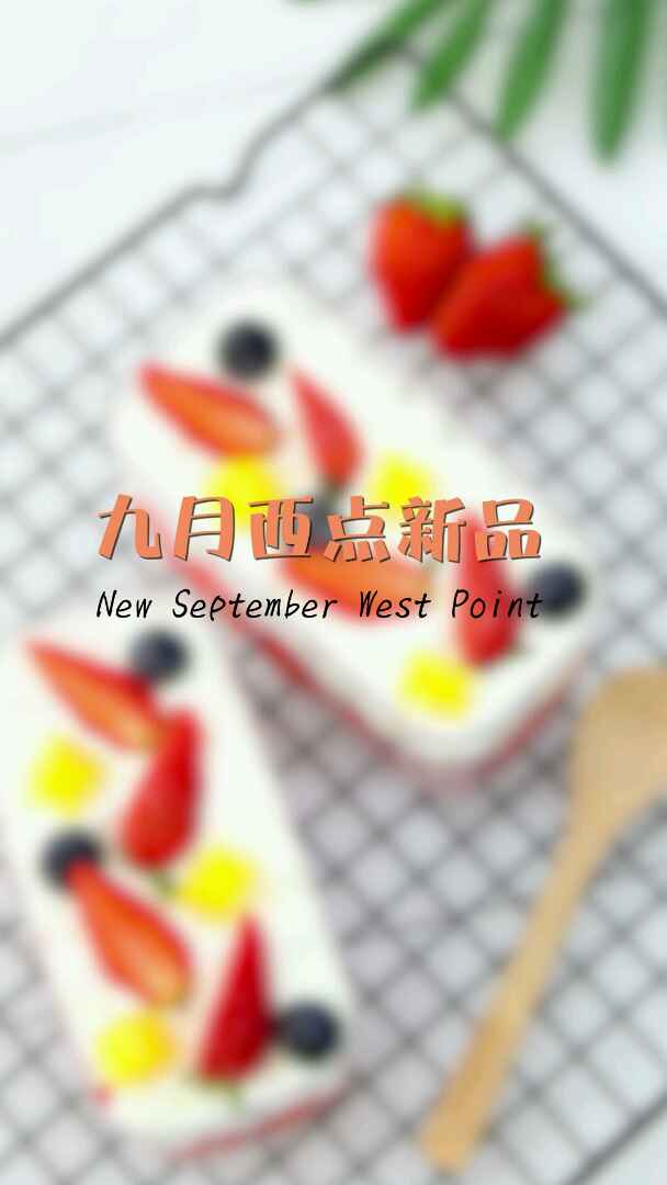 《九月新品上新|好吃好看好赚集于一身》  [馋嘴][馋嘴]九月西点新品上新啦啦啦!!!  