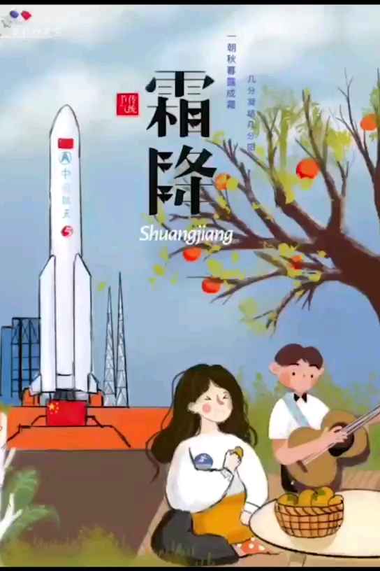 二十四节气|霜降:秋已深 冬将至(海报设计:王选达)