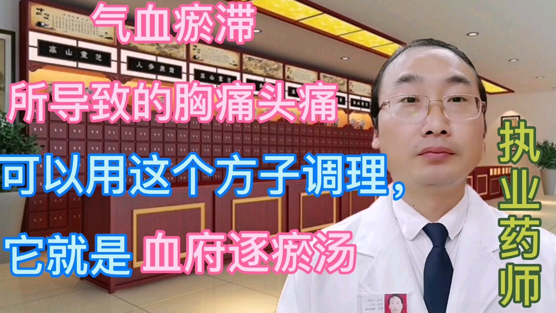 气血瘀滞,所导致的胸痛头痛,可用此方调理,它就是血府逐瘀汤