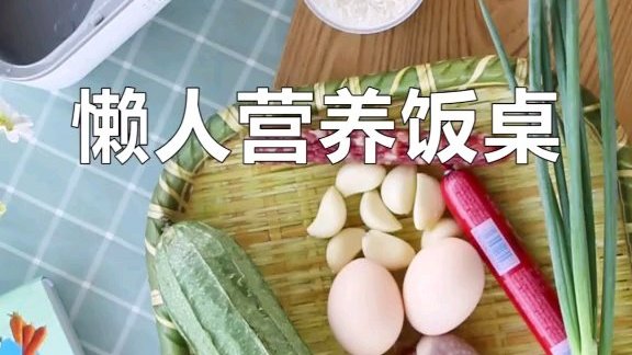 #美味养生菜谱#三菜一汤,一个人的营养快餐。