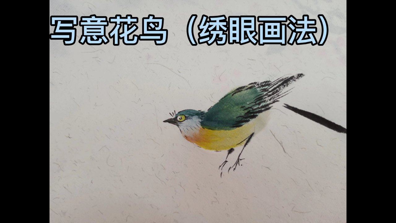 林峰示范国画花鸟(各种鸟绣眼画法)初学者入门教学视频,你关注了吗