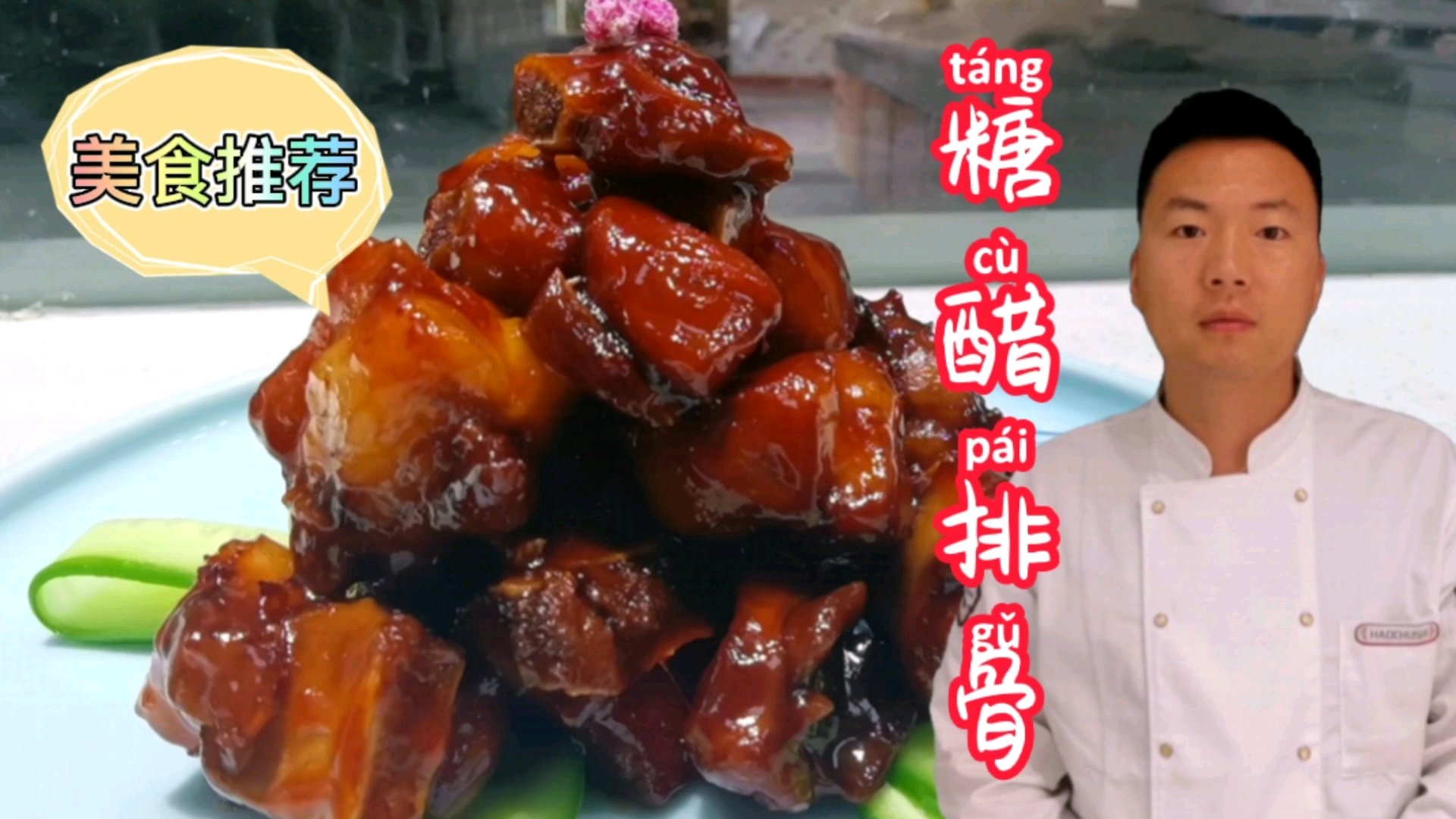 #家常菜谱# 糖醋排骨这道菜也是我们经常吃到的一道家常菜,为什么酒店里做的排骨这么好看看起