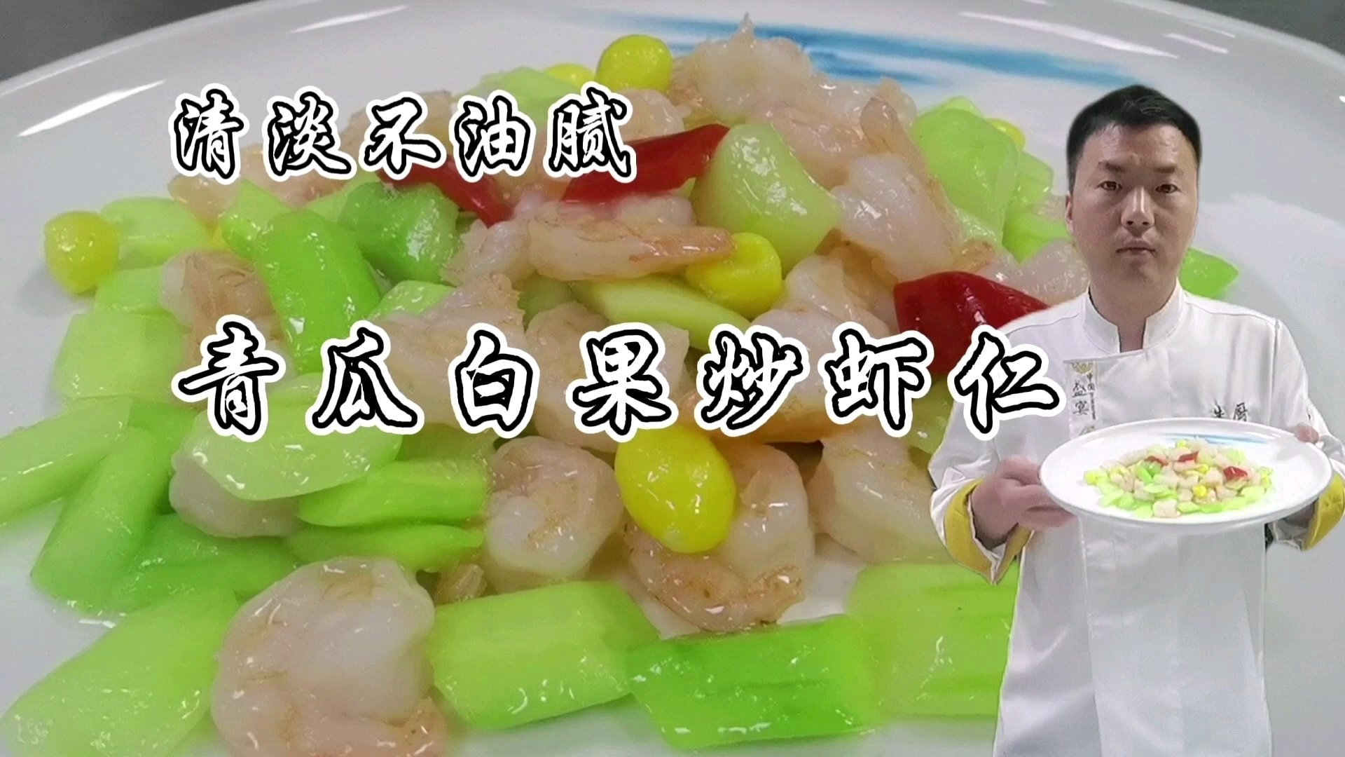 #春天的味道#青瓜白果炒虾仁怎样做才能清爽好吃,大厨教你几个技巧,虾仁滑嫩爽口
