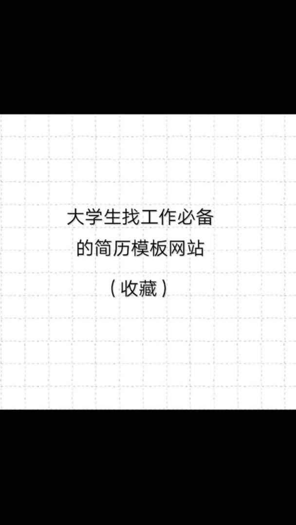 快来快来,找工作的必需品,一会你肯定会感谢我的。赶紧收下吧。亲。