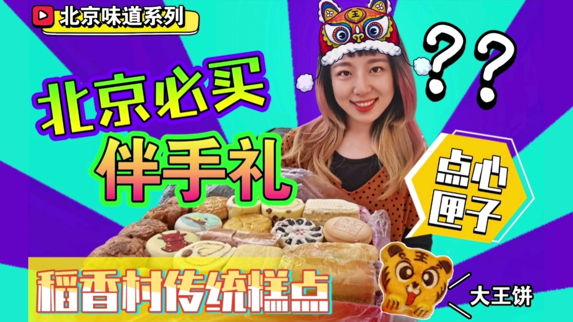 来北京必买伴手礼!稻香村点心匣子 #旅游攻略# 欢迎大家收看????我的《北京味道》VLOG系列