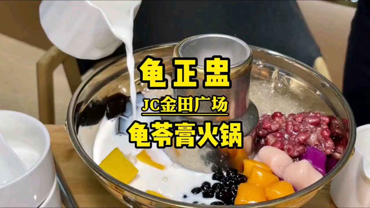 #美食探店# 牛肉火锅就吃得多了,一锅糖水的火锅你尝过过吗?这就是龟苓膏火锅!金田广场龟正