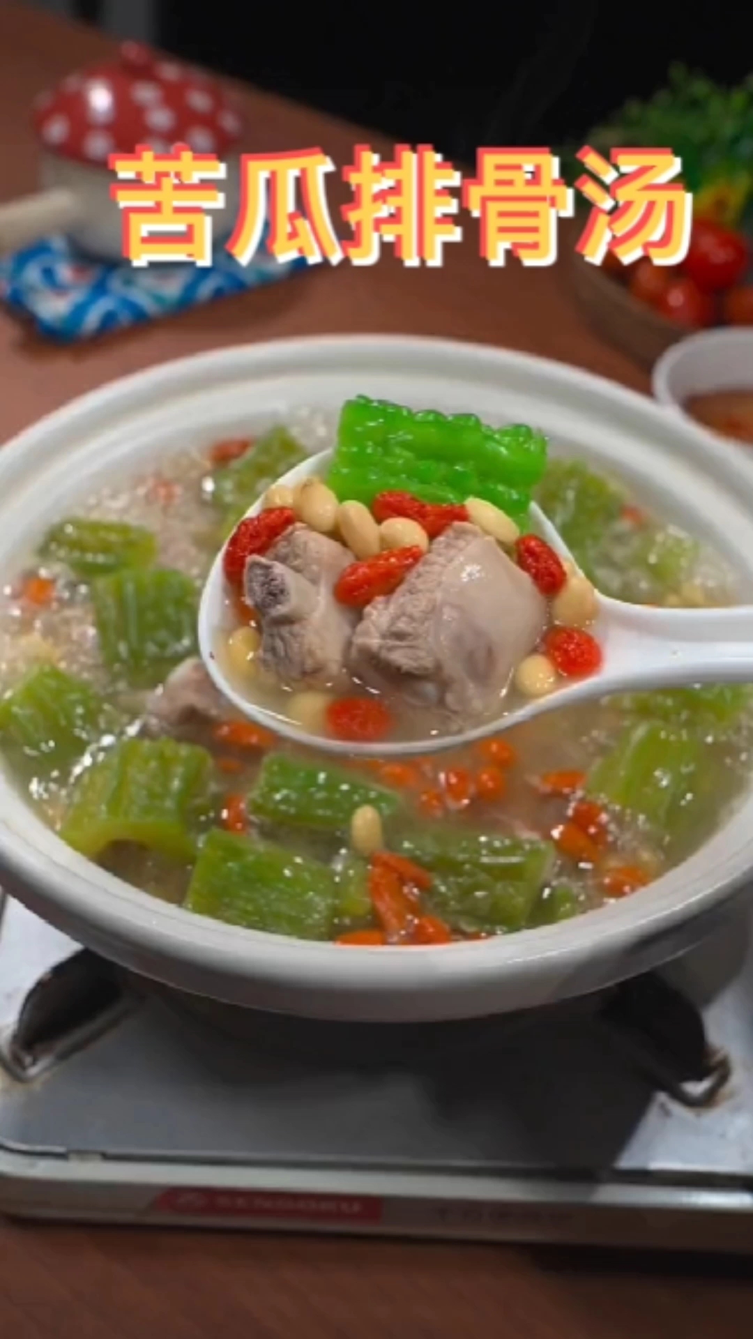#美食教程# 苦瓜排骨汤!这个夏天怎么能少的了它呢?清热解火!做法超简单呢。快尝试一下吧!