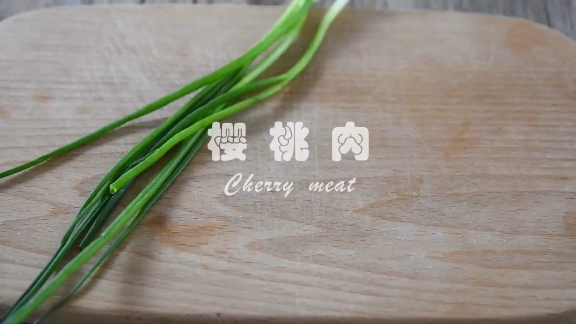 小吃制作·方法篇 樱桃肉