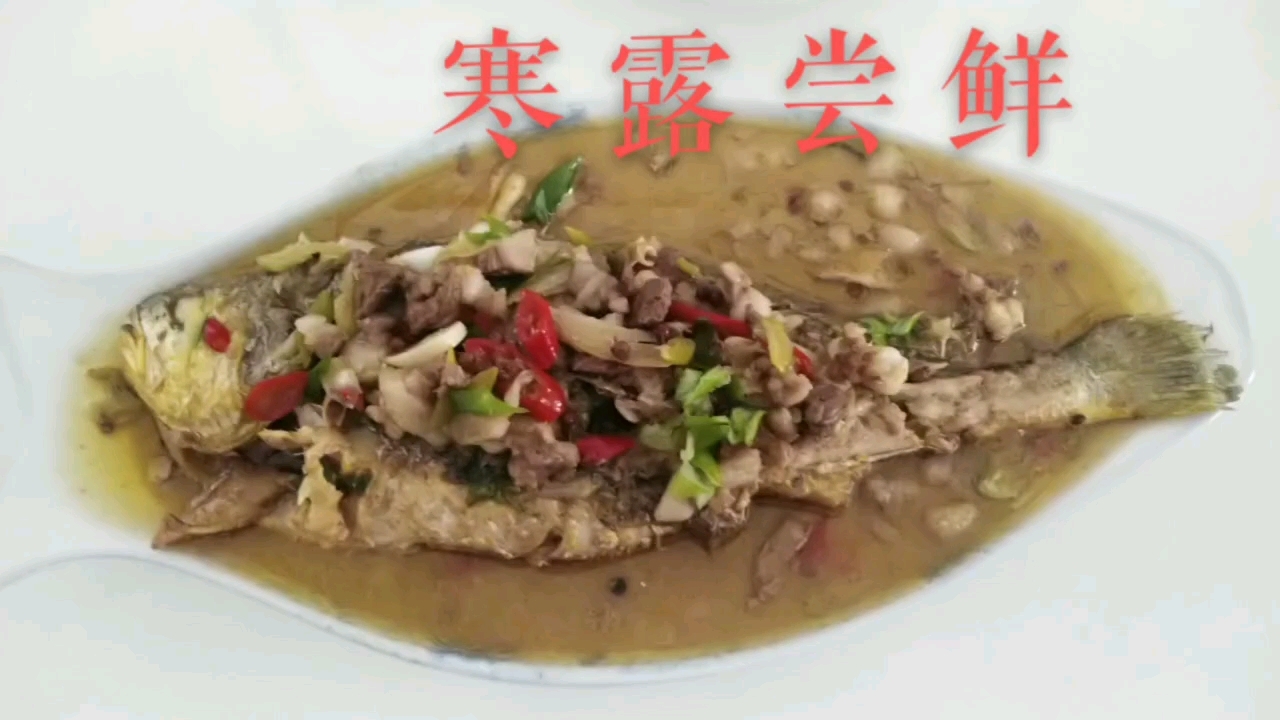 寒 露 尝 鲜  壬寅年九月十三   {向阳牌鱼羊鲜家常菜}主料:黄花鱼一条、 羊里脊肉2