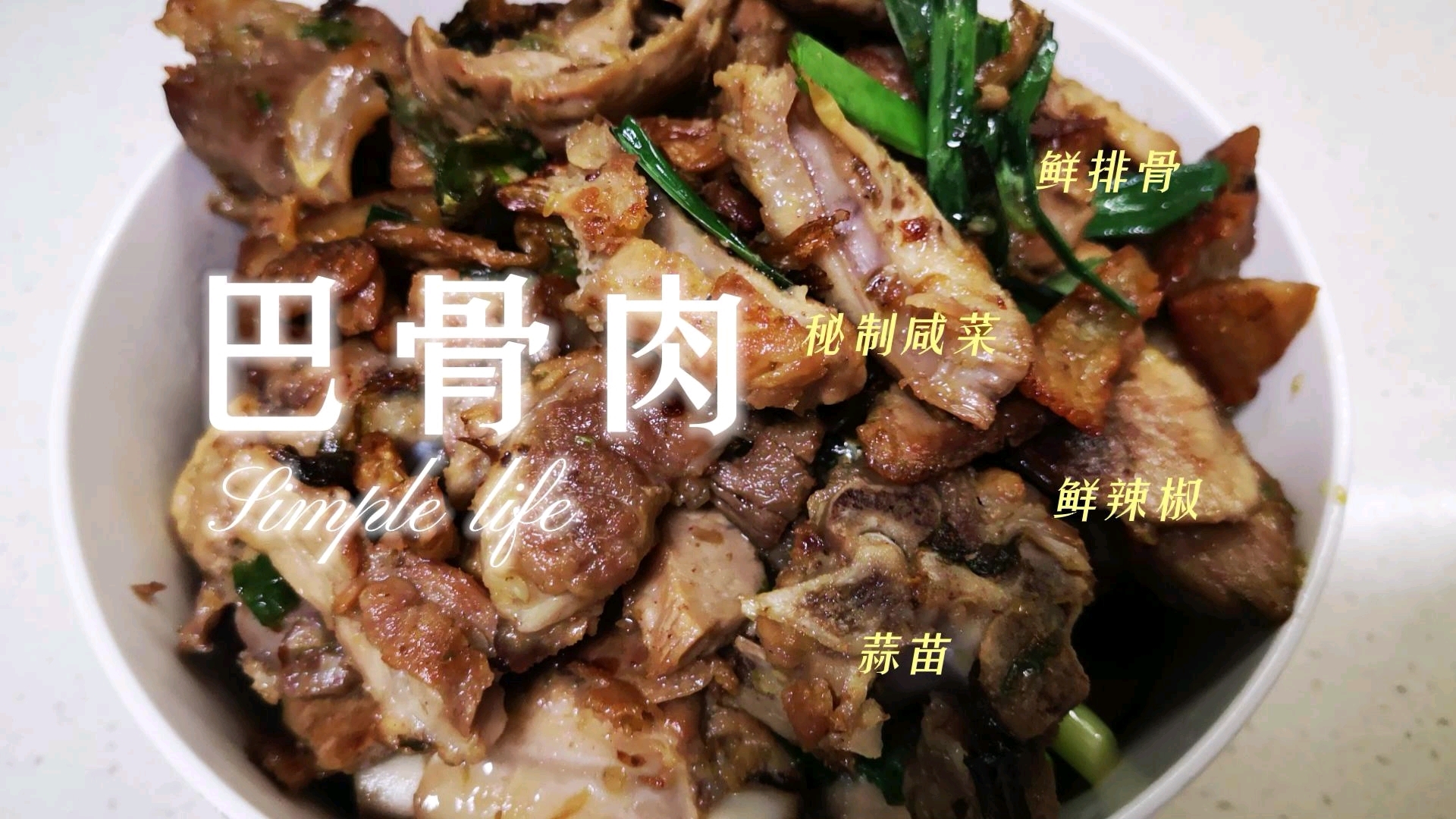 #vlog记录生活# 猪排骨也可以这样制作,煮熟后剃下来配着熟辣椒和咸菜回锅爆炒,我们叫做