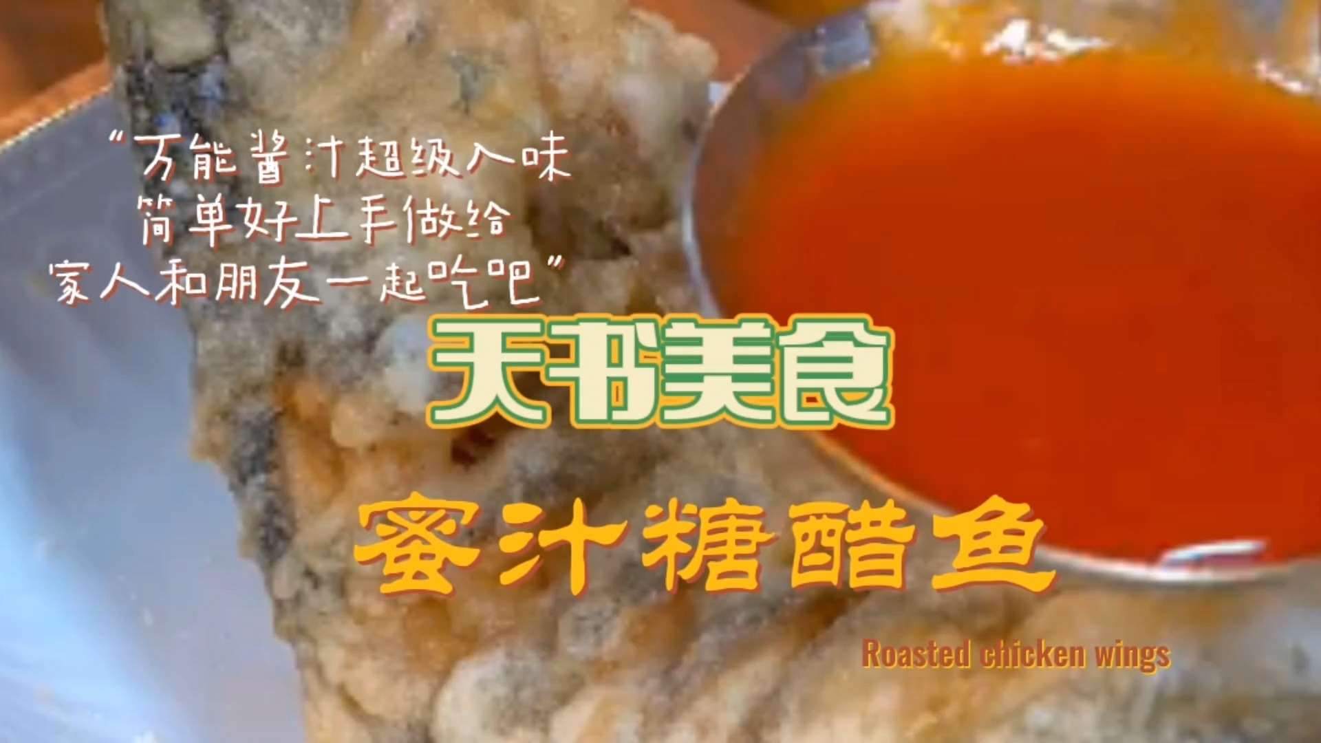 #亮出你的好厨艺# 家里来客人就要做这个糖醋鱼,酸甜可口,不仅好吃又好看。