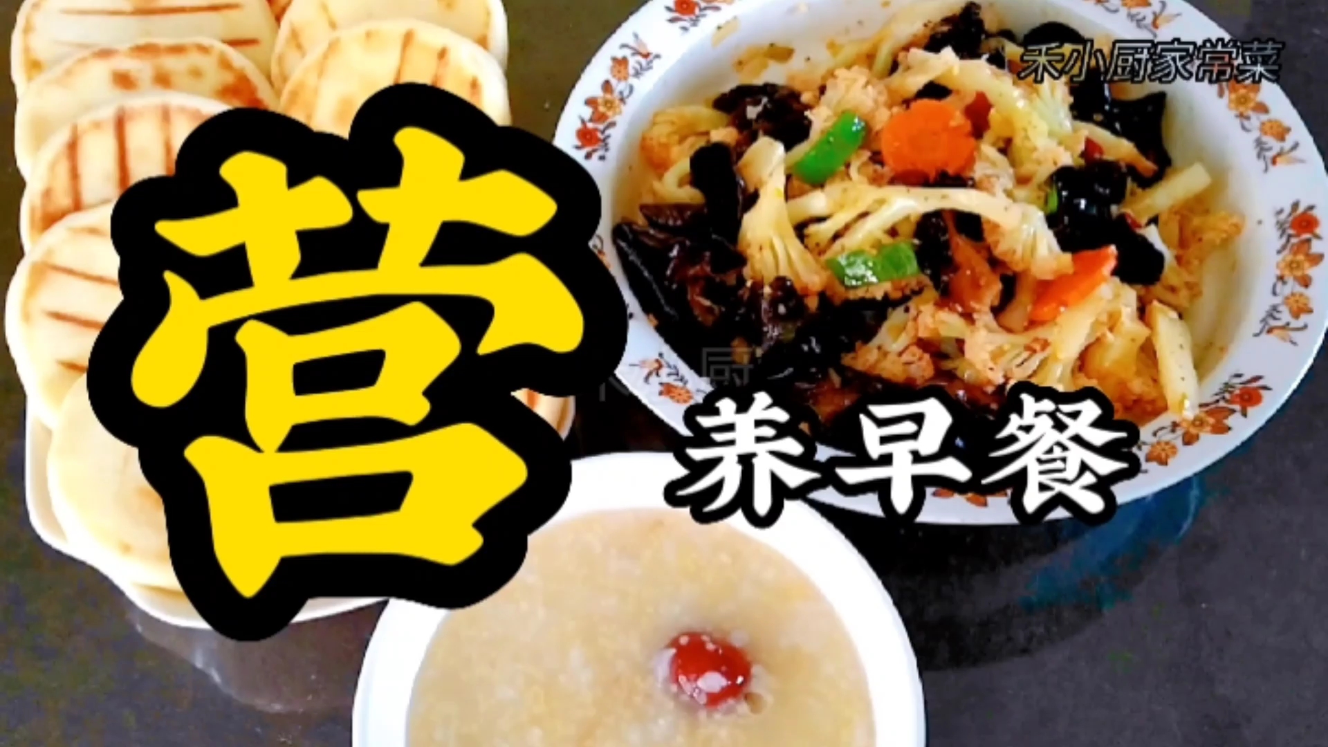 #花式营养早餐#  营养早餐的做法: 1奶香饼,取300克面粉,放入一个鸡蛋,15克白糖,