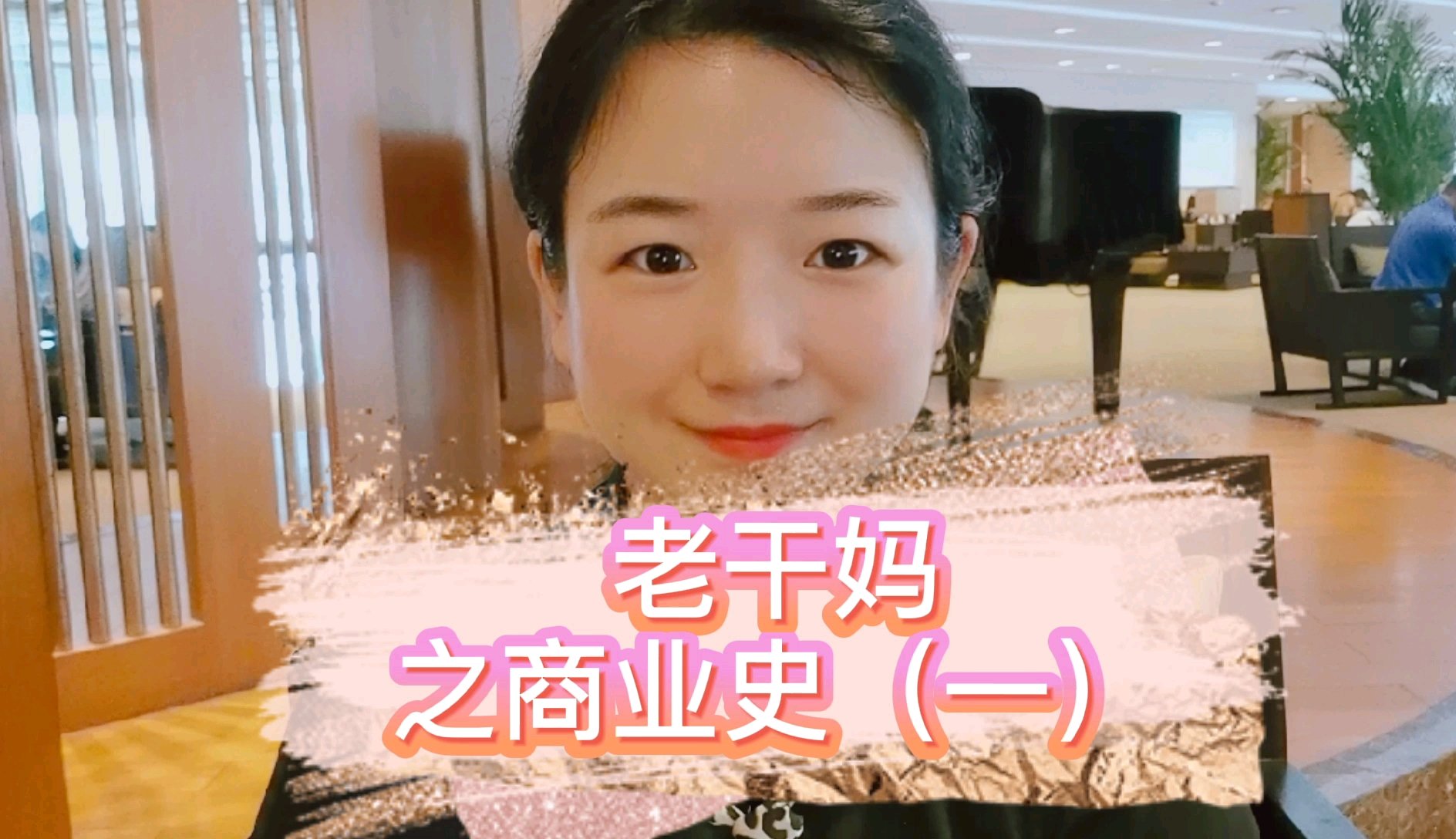  #一分钟白话金融名词#第4集:老干妈为何不上市不贷款不融资,他们的底气是什么?来看一下年