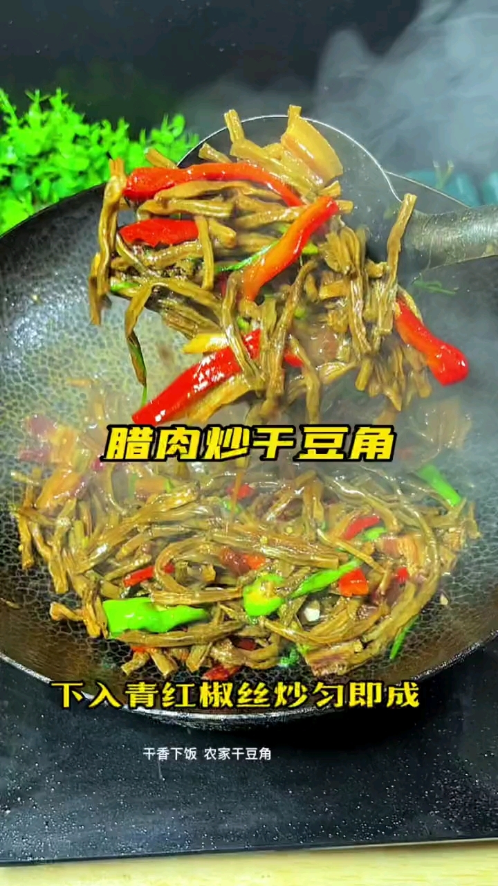 自家的干豆角炒腊肉,好吃又下饭#家常菜# 
