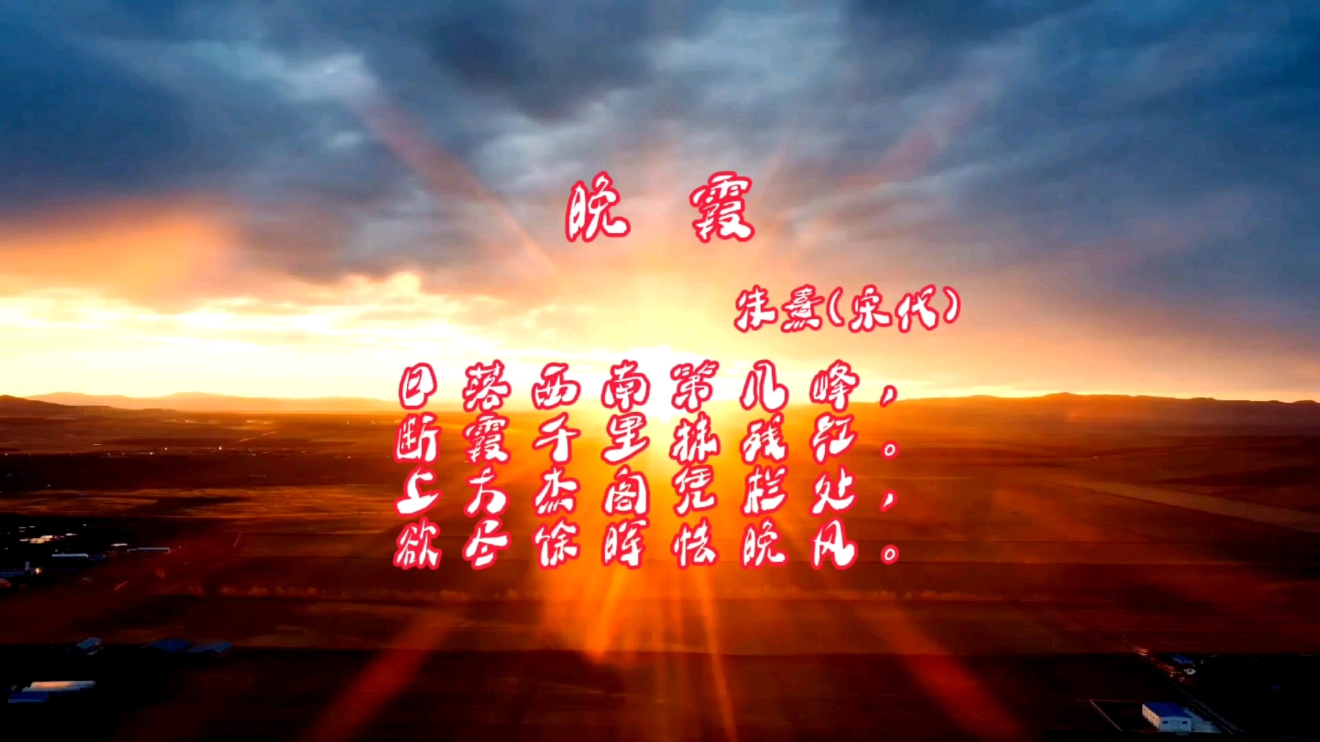 #古诗词#晚霞#朱熹#欲尽余辉怯晚风