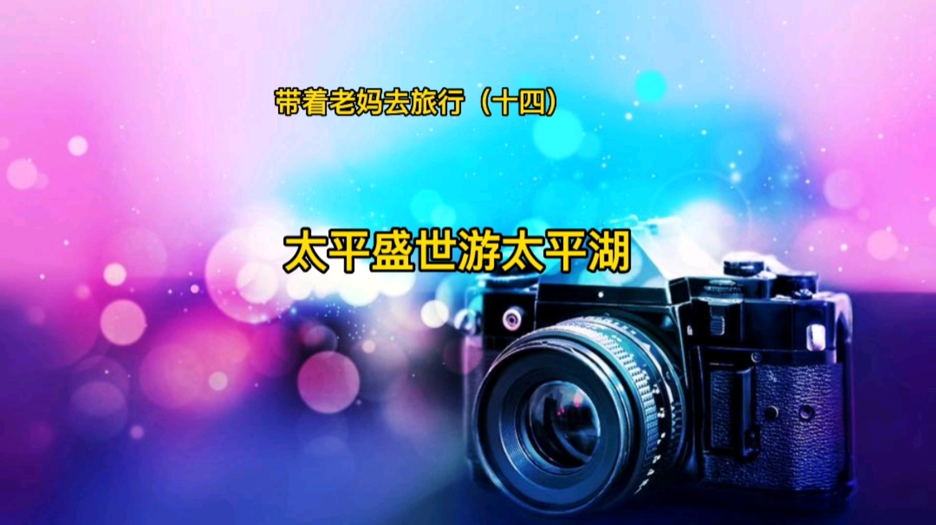 带着老妈去旅行(十四) 太平盛世游太平湖 早晨起来发现老妈在准备早餐,我的咖啡,老妈的新疆